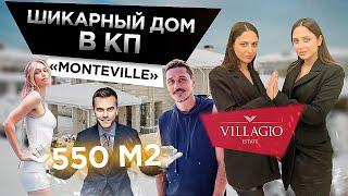 ОБЗОР дома в элитном поселке Monteville. Как живут избранные?