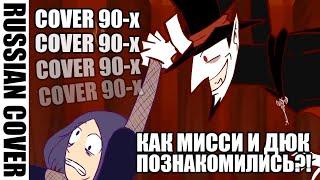 RUS \ Chapter one: The Night (Fan Animated) \ На русском \ RUS COVER 90-x