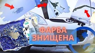 СТРАШНА ПОМСТА!ОБЛИЛИ КИСЛОТОЮ HYUNDAI I20.АЛЕ ВИХІД Є!ПОВНИЙ ПРОЦЕС ФАРБУВАННЯ АВТО.