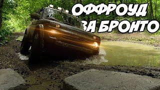 Оффроад Нива Бронто | Развалилась в первой луже, жесткое бездорожье!!!