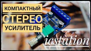 Отличный усилитель для портативных колонок ICStation