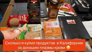 Сколько я купил продуктов в столице Калифорнии за сдачу плазмы крови  #курскиймайор #донор #сша