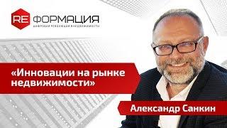 Инновации на рынке недвижимости | Александр Санкин