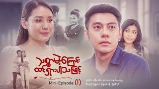 သစ္စာမဲ့ကြောင်းထင်ရှားပါသဖြင့် - Mini - Episode ( 1 ) #drama  #series #myanmarseries #maharseries