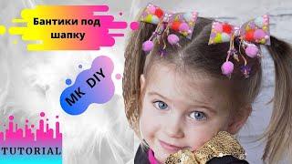 Как выглядит красивый  бант под шапку из фатина и помпонов.  Kanzashi tutorial. DIY. Pompon