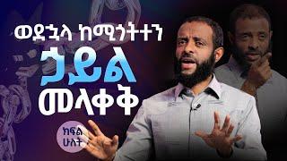 ወደኃላ ከሚጎትተን ኃይል መላቀቅ || ሊመለከቱት የሚገባ ትምህርት || Be free as you watch this message.