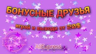 Бонусные друзья от AliExpress. Играй и выводи от 20$