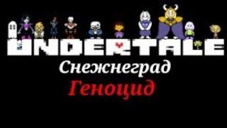 (Undertale) [Android] Прохождение Снежнеграда Геноцид #2