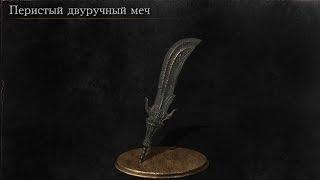 Dark Souls 3 The Ringed City Перистый двуручный меч | Splitleaf Greatsword [Расположение | Location]