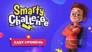 Easy Разминка для детей SmartyЧеллендж