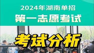 2024年湖南单招考试第一志愿考试顺利结束，考试结果一周内公布