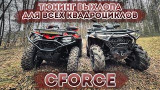 Тюнинг выхлопа для всех моделей CFORCE 400, 500, 600, 800, 1000. Прямоточные флейты.