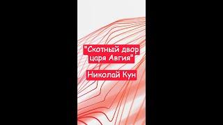 "Скотный двор царя Авгия" - Николай Кун. Краткий пересказ.