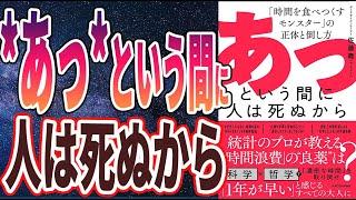 【ベストセラー】「あっという間に人は死ぬから 「時間を食べつくすモンスター」の正体と倒し方」を世界一わかりやすく要約してみた【本要約】