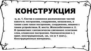 КОНСТРУКЦИЯ - что это такое? значение и описание