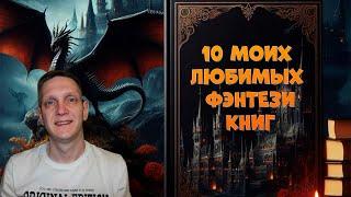 10 МОИХ ЛЮБИМЫХ КНИГ ФЭНТЕЗИПодборка лучших книг фэнтези за все время