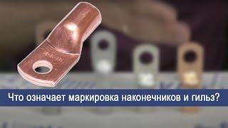 Что означает маркировка наконечников и гильз? Как выбрать нужные?