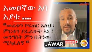 #Ethiopianews አመፀኛው አባ ስለ አያቱ|መሬቱን የፍጠር አለህ፣ምርቱን ያፈራሁት እኔ፣ መንግስት ምን ቤትነው ምካፈለኝ @ethiodaily #ethiopia