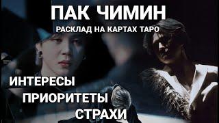 BTS Таро расклад ПАК ЧИМИН и его ИНТЕРЕСЫ ПРИОРИТЕТЫ СТРАХИ