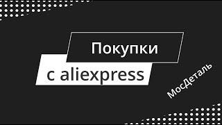 Распаковка товаров с aliexpress, серия 2