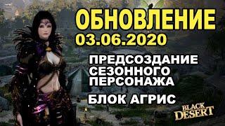 Выключение Агрис, Предсоздание персонажа на сезон - Обновление в BDO 03.06 - Black Desert (MMORPG)