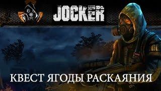 Stalker Online квест Ягоды раскаяния