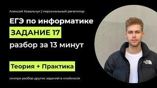 Задание 17. ЕГЭ Информатика 2024. Разбор за 17 минут. Посмотри и научись решать. Подготовка к ЕГЭ.