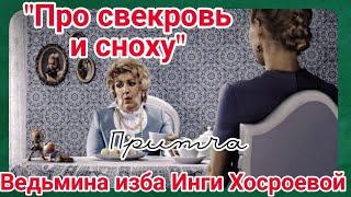 "ПРО СВЕКРОВЬ И СНОХУ" ПРИТЧА. ВЕДЬМИНА ИЗБА. ИНГА ХОСРОЕВА.