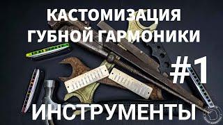 Кастомизация губной гармоники #1 ИНСТРУМЕНТЫ / Harmonica customization #1 TOOLS