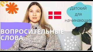 Вопросительные слова. Датский для начинающих.