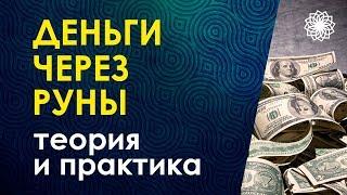 Руны и Финансы. Денежное изобилие через рунические практики. Велимира.