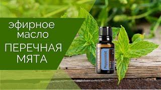 Эфирное масло Перечная мята  Эфирные масла doTERRA