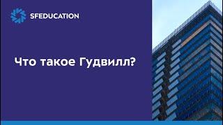 Что такое Гудвилл? Разбираемся на примере отчетности публичной компании