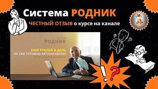 Честный отзыв | Курс система Родник Алексей Дощинский| 5000 Рублей на Готовом Автозаработке