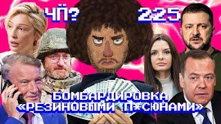 Чё Происходит #225 | «Мирный ультиматум» Путина, Греф против таксистов, Ивлеева просит «сосать»