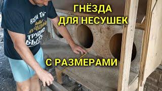 Гнёзда для несушек на 120 яиц (автономность месяц) с размерами!