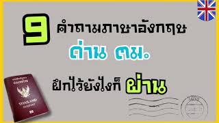 9 คำถามภาษาอังกฤษ ที่ ตม. ชอบถามบ่อยๆ+เทคนิคการเดาคำถาม+วิธีการตอบ ไม่เก่ง Eng ก็ผ่าน ตม. สบายๆ