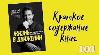 Александр Кондрашов - Жизнь в движении. Как добиться успеха, оставаясь собой