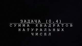 Задача (0.4) Сумма квадратов натуральных чисел от 1 до n.