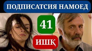 ИШК КИСМИ 41 HD / ISHQ QISMI 41 HD