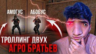 ТРОЛЛИНГ ДВУХ НЕАДЕКВАТНЫХ БРАТЬЕВ... STANDOFF 2