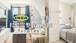 小空間大利用！9坪住家利用IKEA系列傢俱打造完整收納空間｜Lo-Projects #93