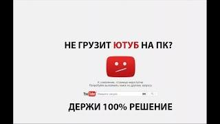 КАК ОБОЙТИ ЗАМЕДЛЕНИЕ НА ЮТУБЕ С ПК БЕЗ VPN | 100% РЕШЕНИЕ