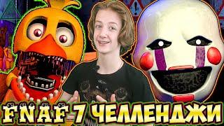 FNAF 7 - ЧЕЛЛЕНДЖИ ОТ ПОДПИСЧИКОВ - ПОПРОБУЙ НЕ ИСПУГАТЬСЯ