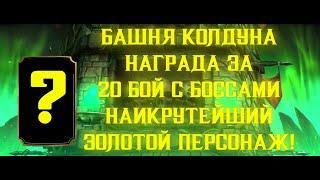 ВЫПАЛ РЕДКИЙ ЗОЛОТОЙ ПЕРСОНАЖ! Башня Колдуна НАГРАДА ЗА 20 БОЙ С БОССАМИ (Mortal Kombat Mobile)