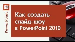 Как создать слайд-шоу в Power Point 2010 - просто, но качественно| Все для начинающего блогера