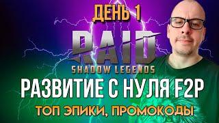 RAID Shadow Legends | КАК НАЧАТЬ СРАЗУ С ЛЕГОЙ И ЭПИКАМИ |  СТАРТ С 0 БЕЗ ДОНАТА ДЕНЬ 1