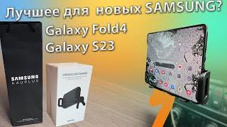 Лучшее устройство для Samsung S23 / Fold4 | Это ищут многие владельцы Fold устройств