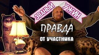 Вся правда о Званом Ужине !!! от участника !!! Жесть !!!