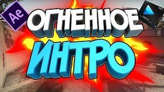 КАК СДЕЛАТЬ КРУТОЕ ОГНЕННОЕ 2D ИНТРО В ADOBE AFTER EFFECTS?! | Туториал